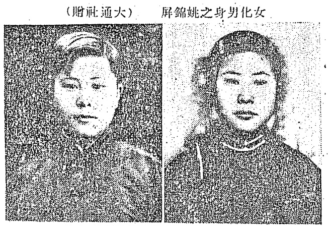 Yao Jinping’s female-to-male transformation.